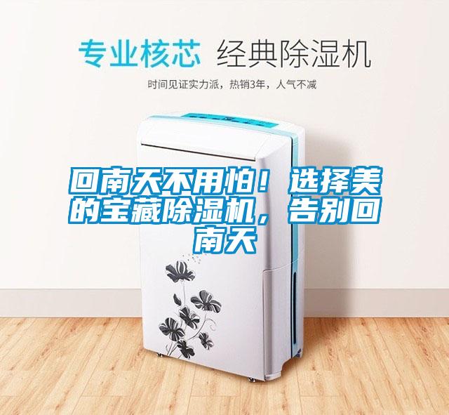回南天不用怕！選擇美的寶藏除濕機，告別回南天