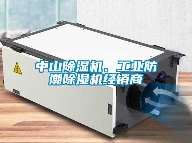 中山除濕機、工業防潮除濕機經銷商