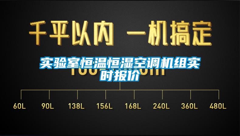 實驗室恒溫恒濕空調(diào)機(jī)組實時報價