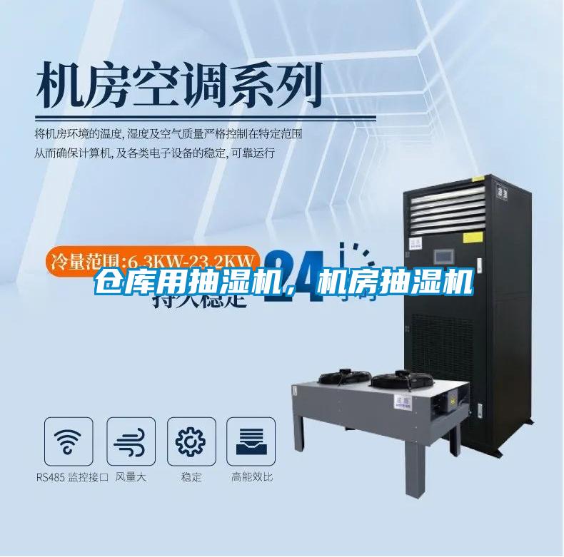 倉庫用抽濕機，機房抽濕機