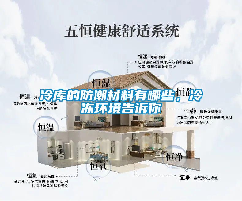 冷庫(kù)的防潮材料有哪些，冷凍環(huán)境告訴你