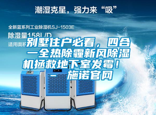 別墅住戶必看，四合一全熱除霾新風(fēng)除濕機(jī)拯救地下室發(fā)霉！ – 施諾官網(wǎng)