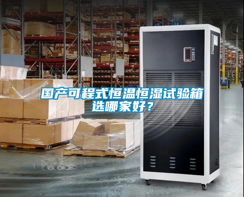 國產可程式恒溫恒濕試驗箱選哪家好？