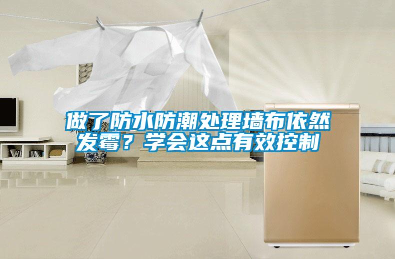 做了防水防潮處理墻布依然發霉？學會這點有效控制