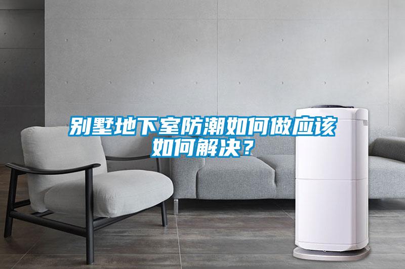 別墅地下室防潮如何做應該如何解決？
