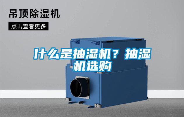 什么是抽濕機(jī)？抽濕機(jī)選購(gòu)