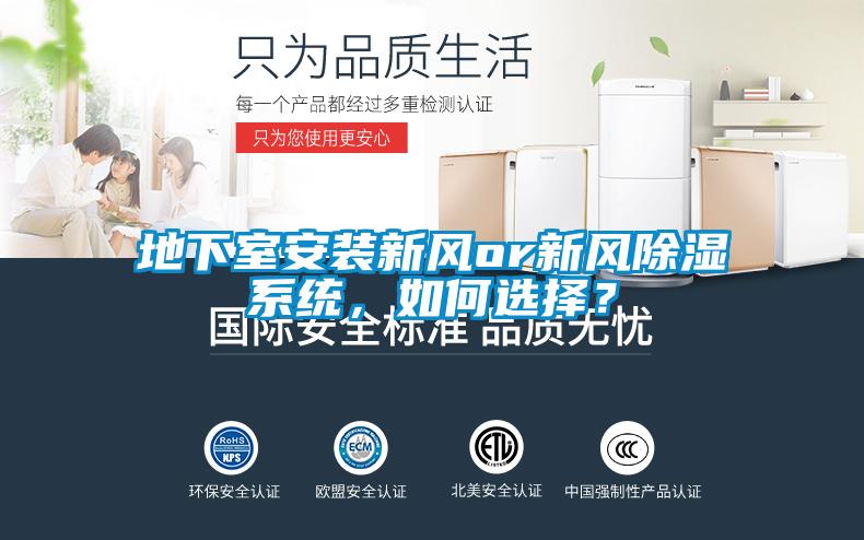 地下室安裝新風or新風除濕系統(tǒng)，如何選擇？