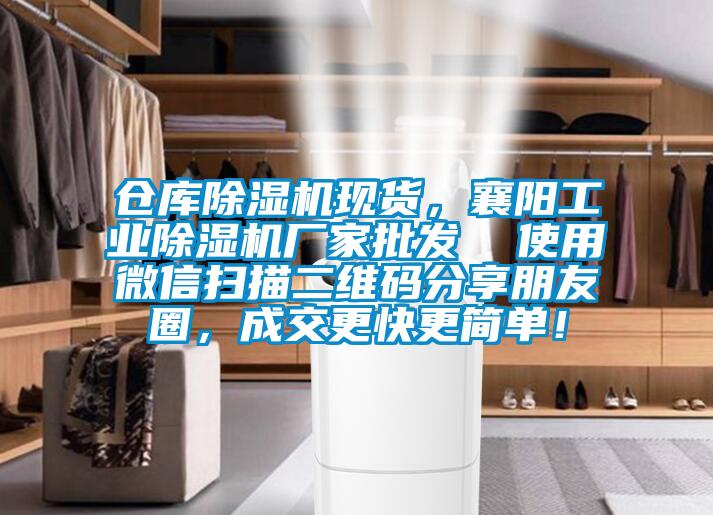 倉(cāng)庫(kù)除濕機(jī)現(xiàn)貨，襄陽(yáng)工業(yè)除濕機(jī)廠家批發(fā)  使用微信掃描二維碼分享朋友圈，成交更快更簡(jiǎn)單！