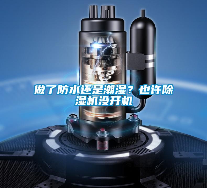 做了防水還是潮濕？也許除濕機(jī)沒開機(jī)