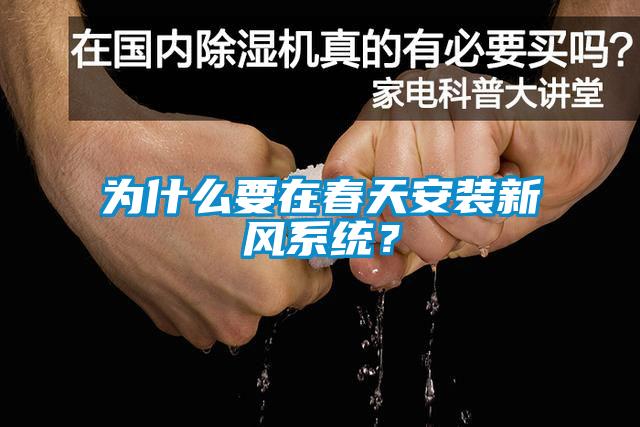 為什么要在春天安裝新風系統？