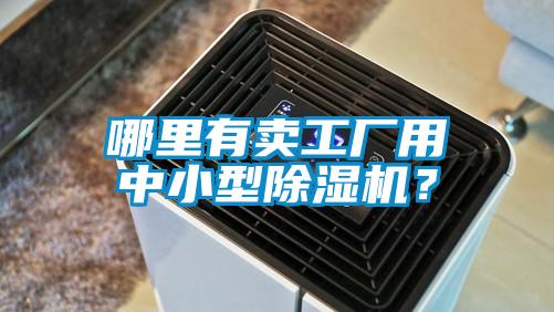 哪里有賣工廠用中小型除濕機？