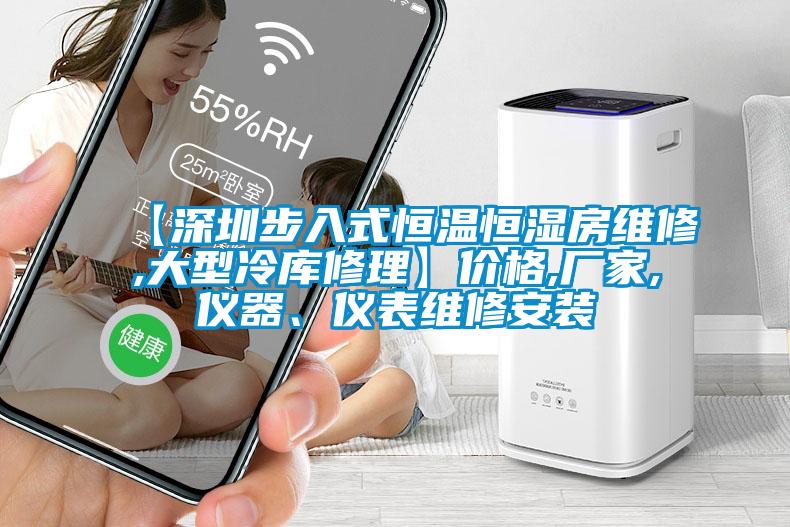 【深圳步入式恒溫恒濕房維修,大型冷庫(kù)修理】?jī)r(jià)格,廠家,儀器、儀表維修安裝