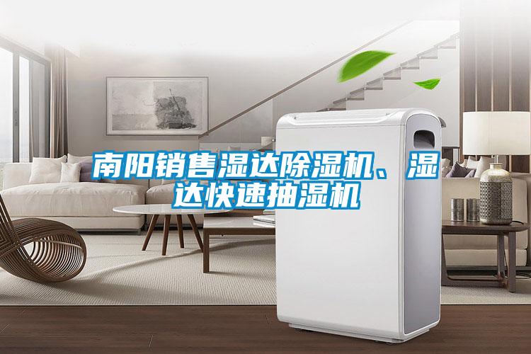 南陽銷售濕達除濕機、濕達快速抽濕機