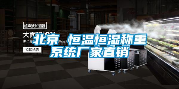 北京 恒溫恒濕稱重系統廠家直銷