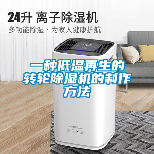 一種低溫再生的轉(zhuǎn)輪除濕機的制作方法