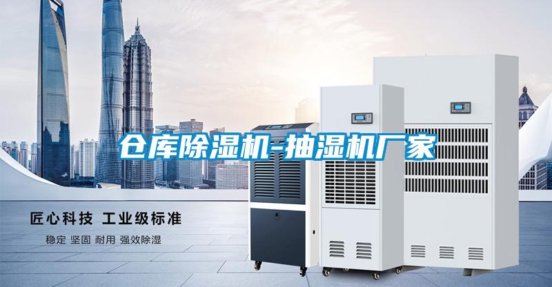 倉庫除濕機(jī)-抽濕機(jī)廠家