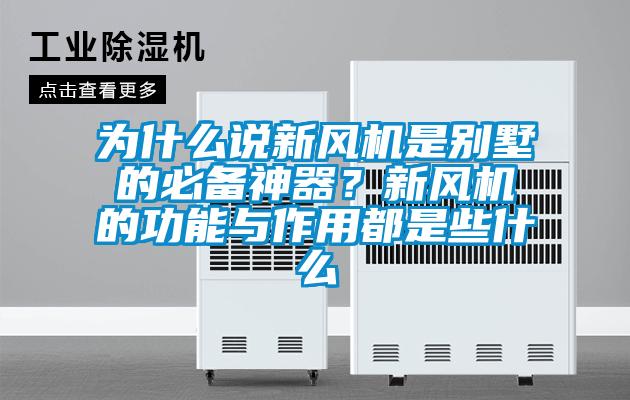 為什么說新風(fēng)機是別墅的必備神器？新風(fēng)機的功能與作用都是些什么