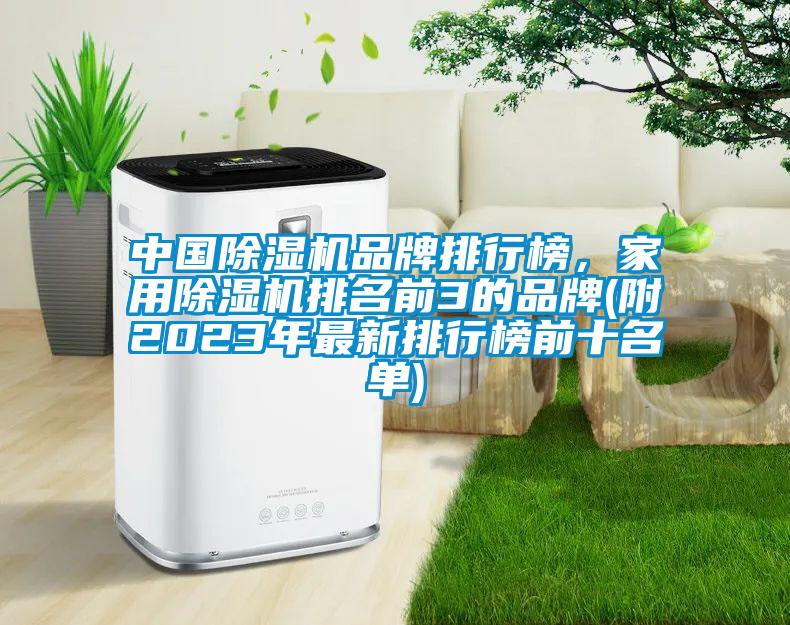 中國除濕機品牌排行榜，家用除濕機排名前3的品牌(附2023年最新排行榜前十名單)