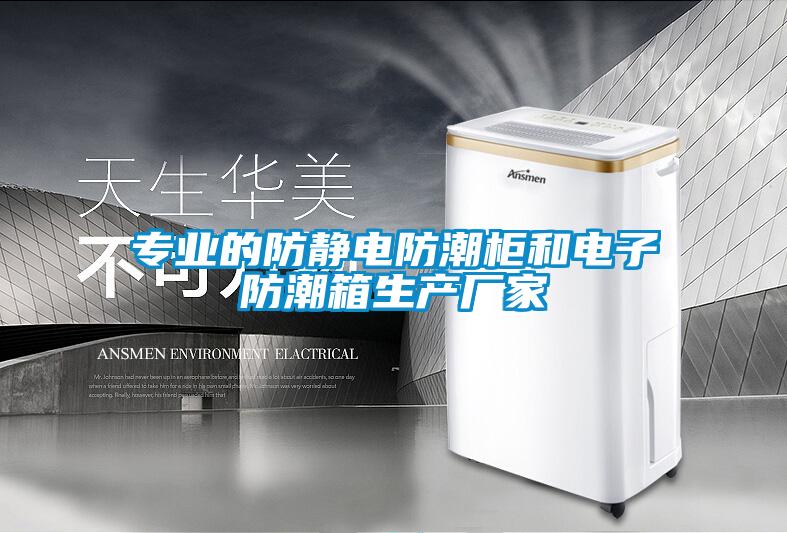 專業(yè)的防靜電防潮柜和電子防潮箱生產廠家