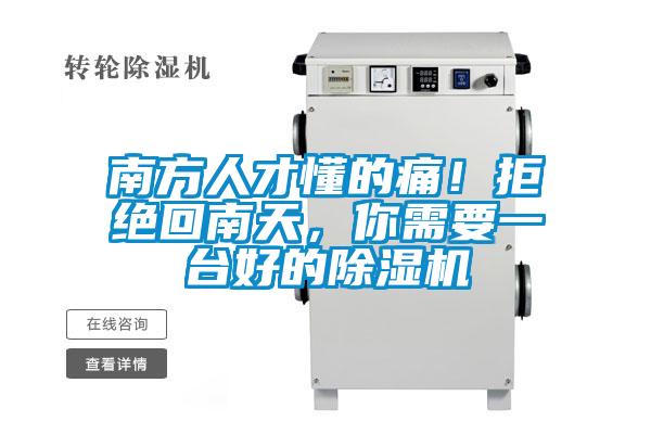 南方人才懂的痛！拒絕回南天，你需要一臺好的除濕機