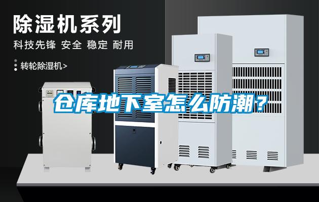 倉(cāng)庫(kù)地下室怎么防潮？