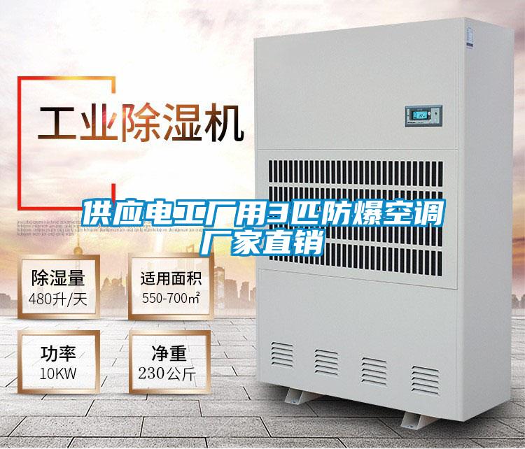 供應電工廠用3匹防爆空調(diào)廠家直銷