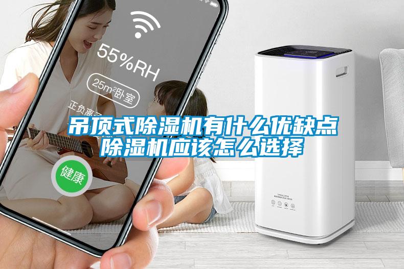 吊頂式除濕機有什么優(yōu)缺點除濕機應(yīng)該怎么選擇