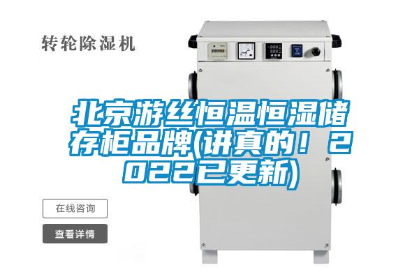 北京游絲恒溫恒濕儲(chǔ)存柜品牌(講真的！2022已更新)