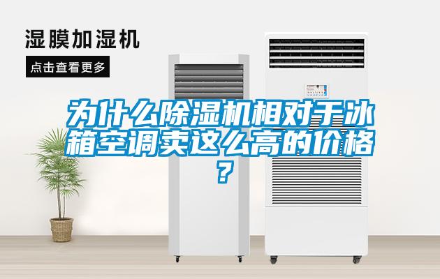 為什么除濕機相對于冰箱空調賣這么高的價格？