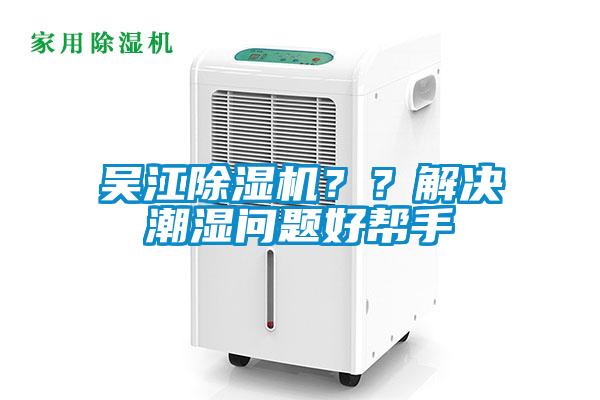 吳江除濕機(jī)？？解決潮濕問題好幫手