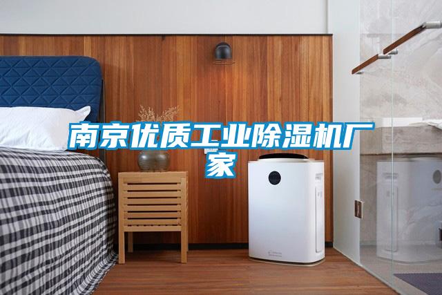 南京優質工業除濕機廠家