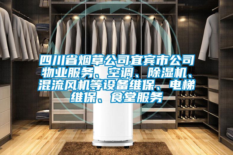 四川省煙草公司宜賓市公司物業(yè)服務(wù)、空調(diào)、除濕機(jī)、混流風(fēng)機(jī)等設(shè)備維保、電梯維保、食堂服務(wù)