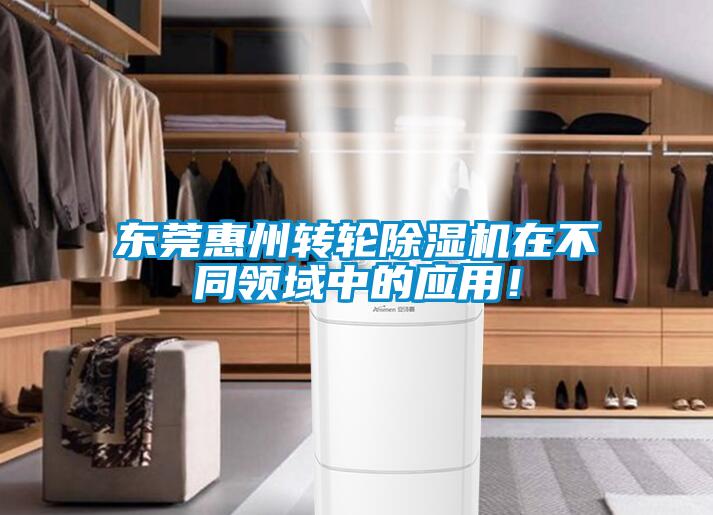 東莞惠州轉(zhuǎn)輪除濕機在不同領域中的應用！