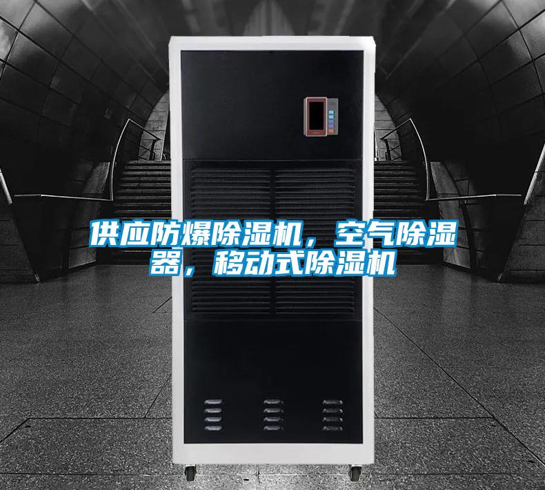 供應(yīng)防爆除濕機，空氣除濕器，移動式除濕機
