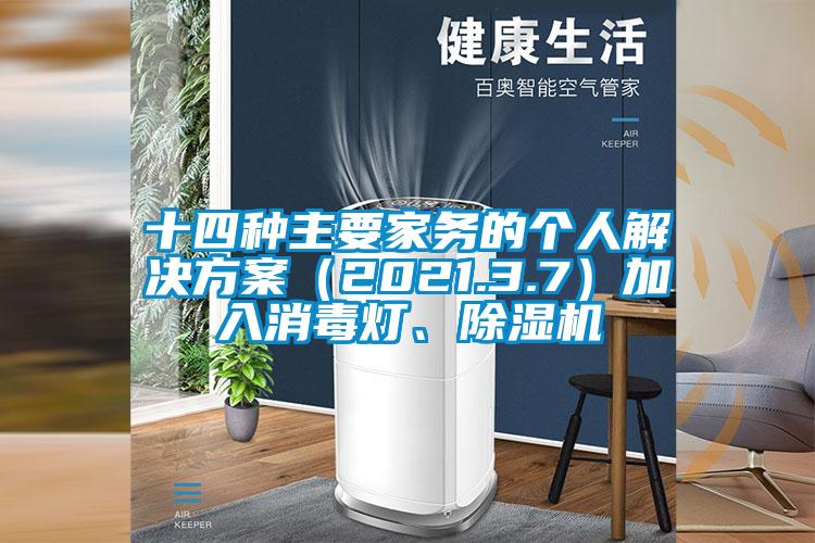 十四種主要家務的個人解決方案（2021.3.7）加入消毒燈、除濕機
