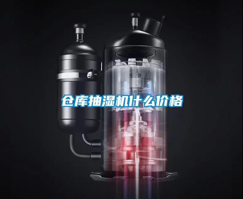 倉庫抽濕機(jī)什么價格
