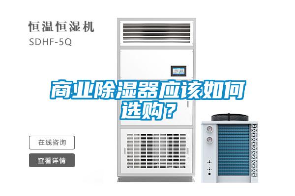 商業(yè)除濕器應(yīng)該如何選購(gòu)？