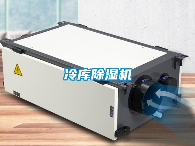 冷庫除濕機(jī)
