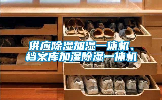 供應除濕加濕一體機、檔案庫加濕除濕一體機