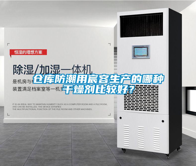 倉庫防潮用宸容生產的哪種干燥劑比較好？