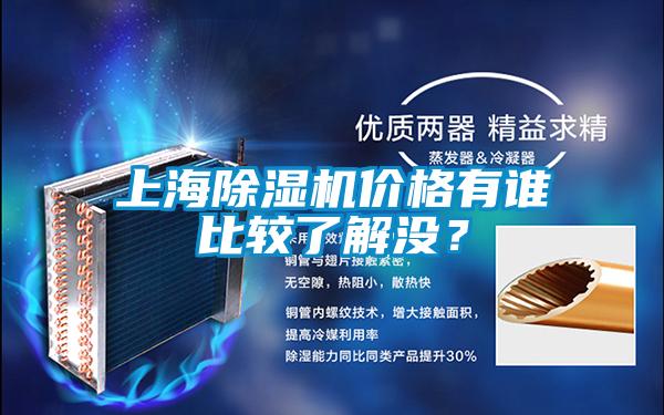 上海除濕機(jī)價(jià)格有誰(shuí)比較了解沒(méi)？