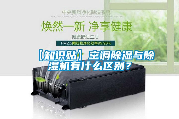 【知識貼】空調除濕與除濕機有什么區別？