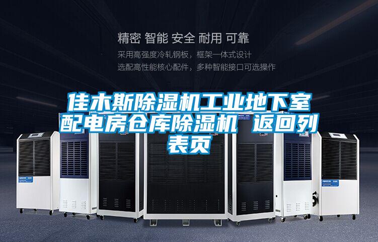 佳木斯除濕機工業(yè)地下室配電房倉庫除濕機 返回列表頁