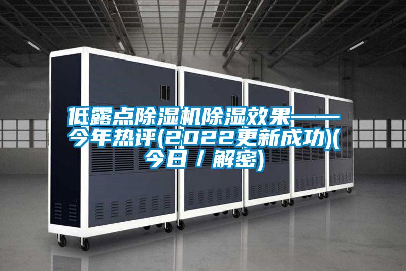 低露點(diǎn)除濕機(jī)除濕效果——今年熱評(2022更新成功)(今日／解密)