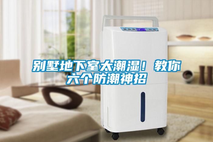 別墅地下室太潮濕！教你六個(gè)防潮神招