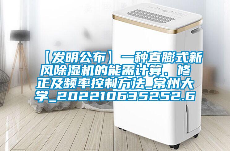 【發明公布】一種直膨式新風除濕機的能需計算、修正及頻率控制方法_常州大學_202210635252.6