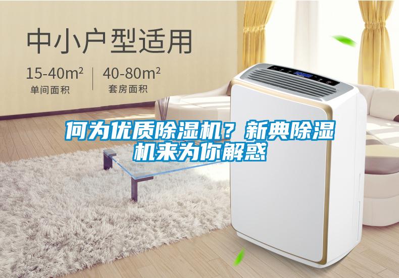 何為優(yōu)質(zhì)除濕機(jī)？新典除濕機(jī)來(lái)為你解惑