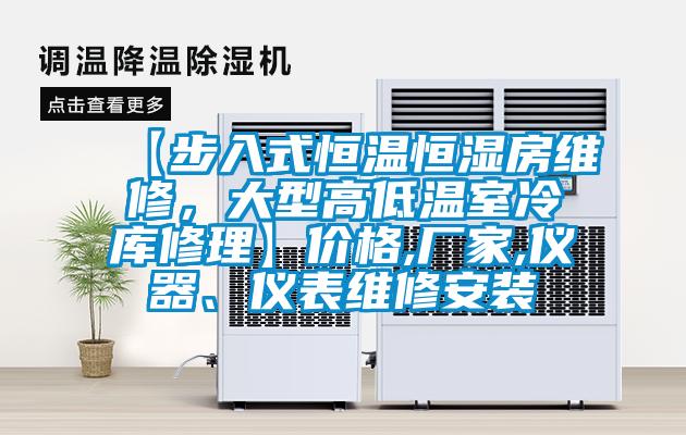 【步入式恒溫恒濕房維修，大型高低溫室冷庫修理】?jī)r(jià)格,廠家,儀器、儀表維修安裝