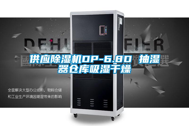 供應除濕機DP-6.8D 抽濕器倉庫吸濕干燥