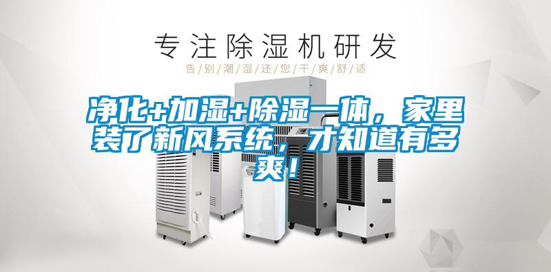凈化+加濕+除濕一體，家里裝了新風系統，才知道有多爽！